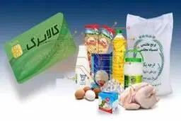 زمان واریز کالابرگ اسفند در شرایط جنگی اعلام شد + تاریخ دقیق/فروشگاه‌های زنجیره‌ای طرف قرارداد