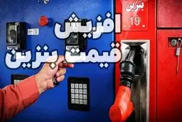 مقایسه ۶ سناریو افزایش قیمت بنزین