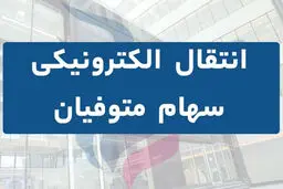 مراحل انتقال سهام متوفیان به وراث 
