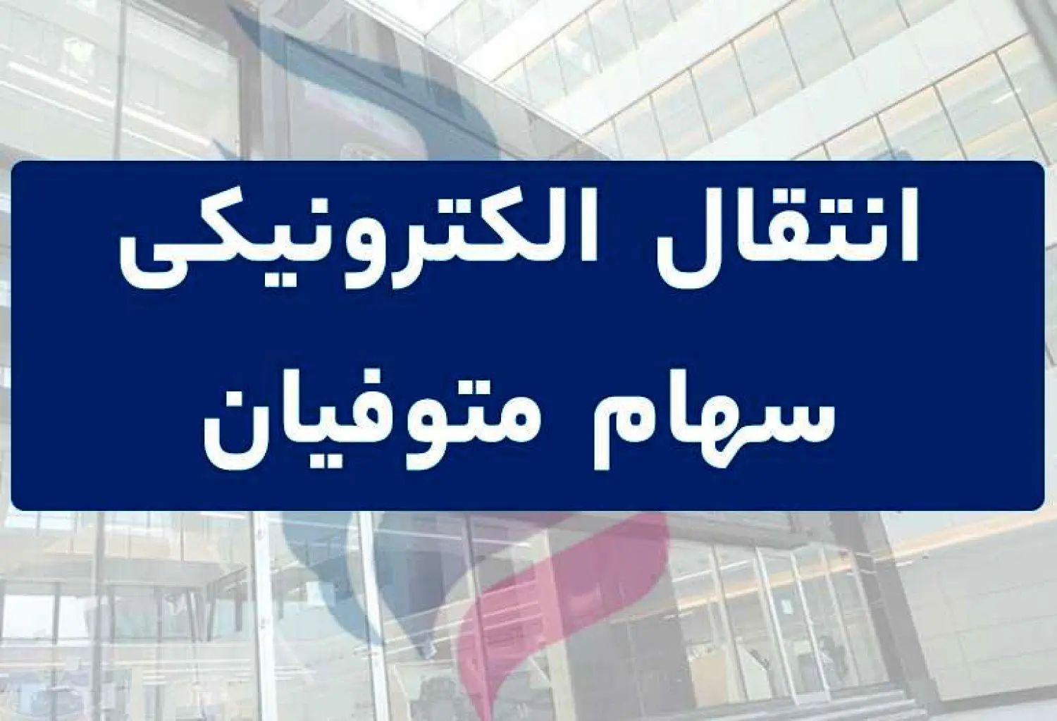 مراحل انتقال سهام متوفیان به وراث 