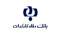 آغاز طرح “سپند” بانک رفاه کارگران