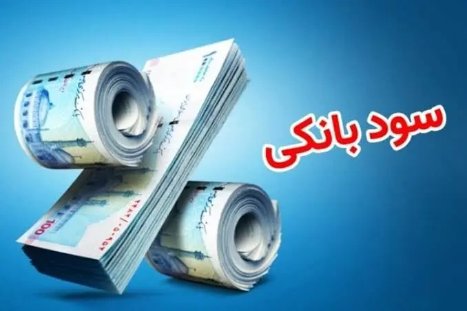اصلاح سودهای بانکی؛ سپرده‌گذاران منتظر چه تغییری باشند؟
