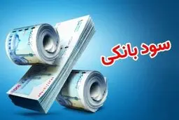 اصلاح سودهای بانکی؛ سپرده‌گذاران منتظر چه تغییری باشند؟