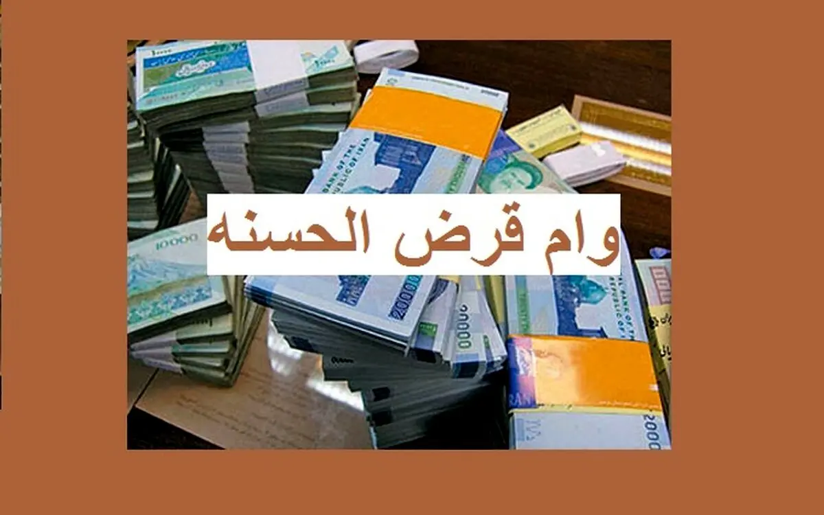 فرهنگیان وام 100 میلیون تومانی می گیرند