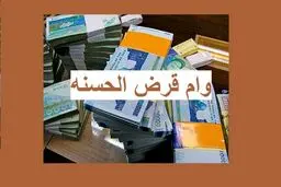 فرهنگیان وام 100 میلیون تومانی می گیرند