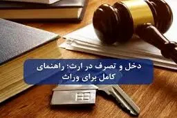 آیا مادر می تواند تمام ارث خود را به یک فرزند بدهد؟ بررسی قانونی و شرعی