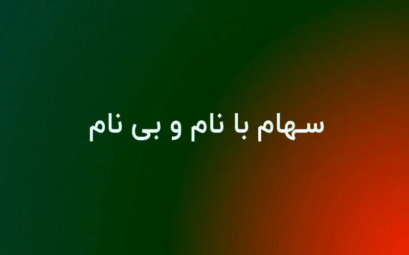 تفاوت سهام بانام و بی نام / مزایا و نحوه نقل و انتقال