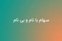 تفاوت سهام بانام و بی نام / مزایا و نحوه نقل و انتقال