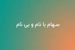 تفاوت سهام بانام و بی نام / مزایا و نحوه نقل و انتقال
