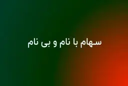 تفاوت سهام بانام و بی نام / مزایا و نحوه نقل و انتقال