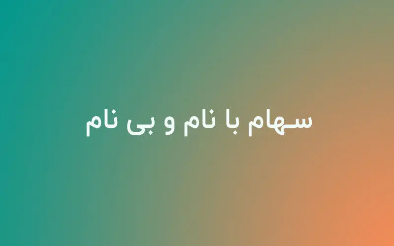 تفاوت سهام بانام و بی نام / مزایا و نحوه نقل و انتقال