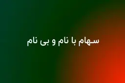 تفاوت سهام بانام و بی نام / مزایا و نحوه نقل و انتقال