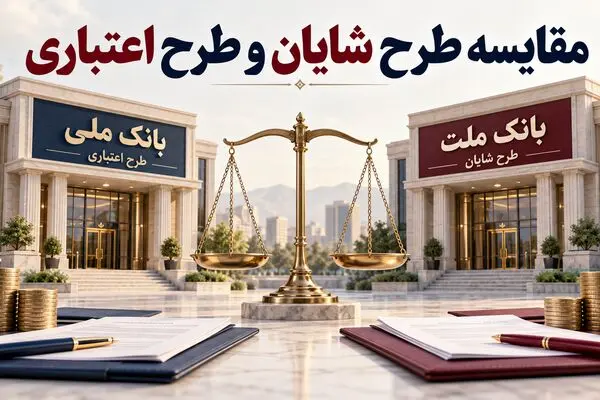 مقایسه طرح شایان بانک ملت و اعتبار ملی بانک ملی؛ کدام وام در سال ۱۴۰۵ به‌صرفه‌تر است؟