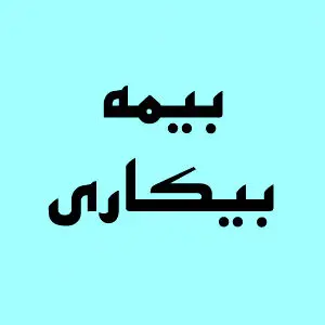 ارتباط بیمه بیکاری با حق بیمه ناقص چیست؟ 