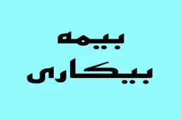 ارتباط بیمه بیکاری با حق بیمه ناقص چیست؟ 