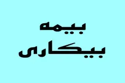 ارتباط بیمه بیکاری با حق بیمه ناقص چیست؟ 