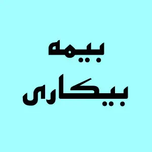 ارتباط بیمه بیکاری با حق بیمه ناقص چیست؟ 