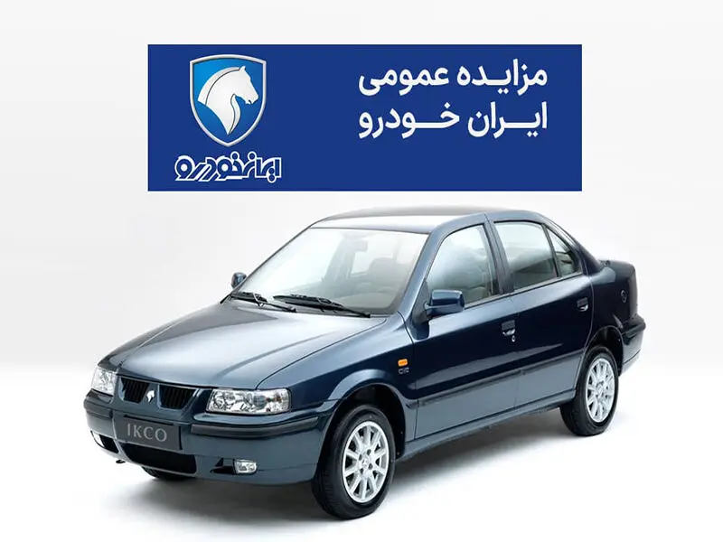 مزایده جدید محصولات ایران خودرو شهریور 1404 + جدول