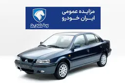 مزایده جدید محصولات ایران خودرو شهریور 1404 + جدول