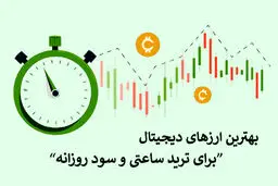 بهترین ارزهای دیجیتال برای معاملات روزانه