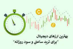 بهترین ارزهای دیجیتال برای معاملات روزانه