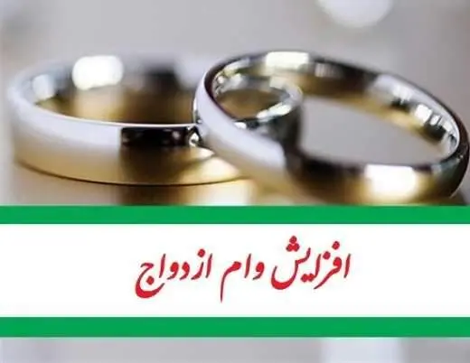 وام ازدواج ۵۰۰ میلیون تومان شد/جزییات 