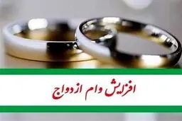 وام ازدواج ۵۰۰ میلیون تومان شد/جزییات 