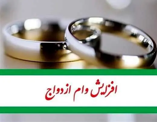 وام ازدواج ۵۰۰ میلیون تومان شد/جزییات 