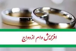 وام ازدواج ۵۰۰ میلیون تومان شد/جزییات 