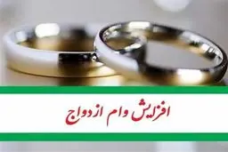 وام ازدواج ۵۰۰ میلیون تومان شد/جزییات 