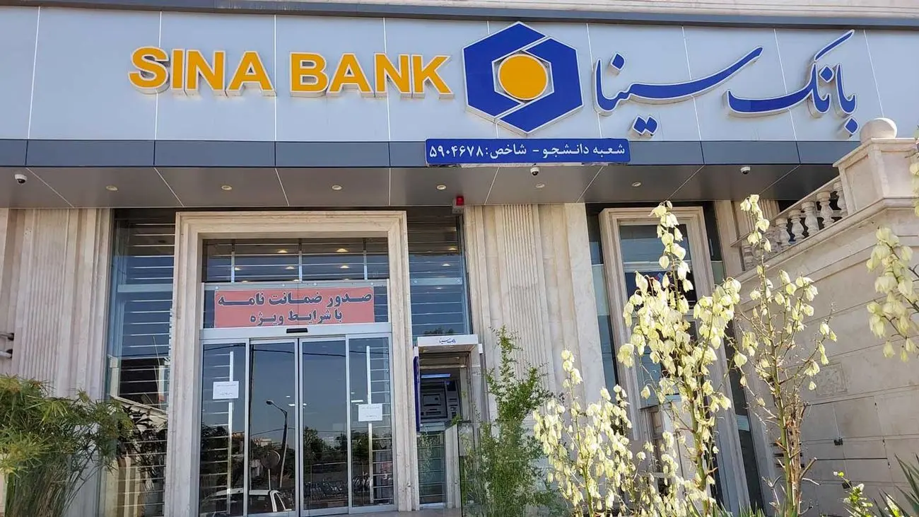 وام، شغل و مسکن؛ جزئیات توافق بانک سینا با بنیاد علوی /جزییات تفاهم نامه