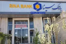 وام، شغل و مسکن؛ جزئیات توافق بانک سینا با بنیاد علوی /جزییات تفاهم نامه