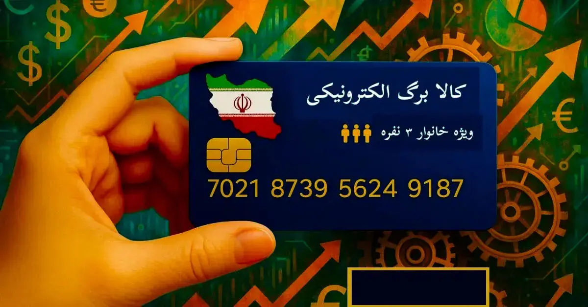 کالابرگ تیر ۱۴۰۵ بدون حذف دهک‌ها شارژ می‌شود؟ + زمان دقیق شارژ 