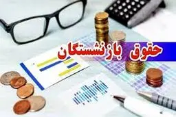 زمان دقیق واریز حقوق بازنشستگان تامین اجتماعی، بازنشستگان کشوری و لشکری و فرهنگیان بازنشسته در دی ماه ۱۴۰۴/جدول 