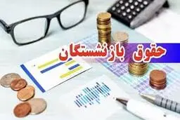 زمان دقیق واریز حقوق بازنشستگان تامین اجتماعی، بازنشستگان کشوری و لشکری و فرهنگیان بازنشسته در دی ماه ۱۴۰۴/جدول 