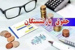زمان دقیق واریز حقوق بازنشستگان تامین اجتماعی، بازنشستگان کشوری و لشکری و فرهنگیان بازنشسته در دی ماه ۱۴۰۴/جدول 