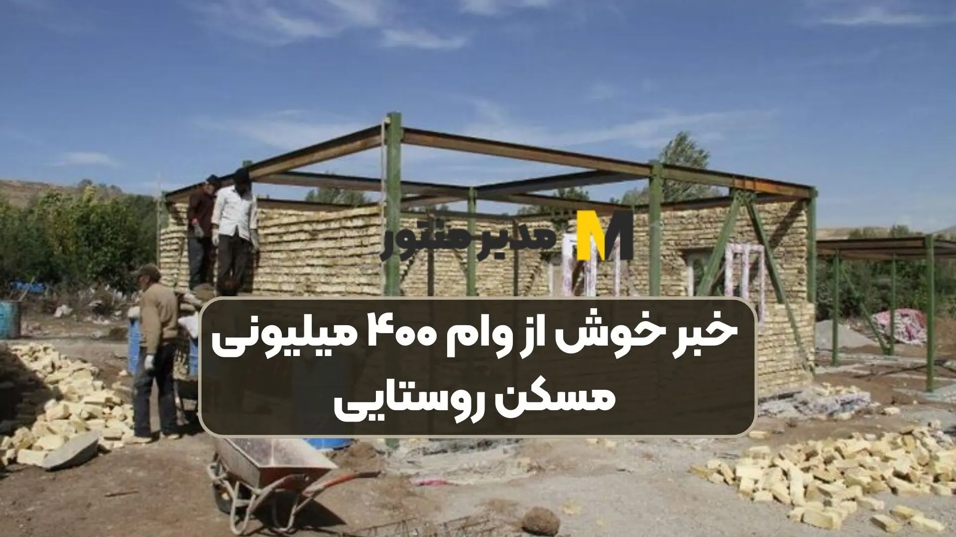 پرداخت وام ۴۰۰ میلیونی مسکن روستایی از چند روز آینده