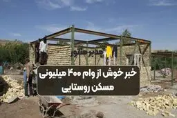 پرداخت وام ۴۰۰ میلیونی مسکن روستایی از چند روز آینده