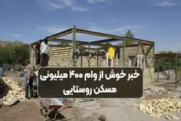 پرداخت وام ۴۰۰ میلیونی مسکن روستایی از چند روز آینده