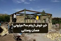 پرداخت وام ۴۰۰ میلیونی مسکن روستایی از چند روز آینده