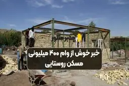 پرداخت وام ۴۰۰ میلیونی مسکن روستایی از چند روز آینده