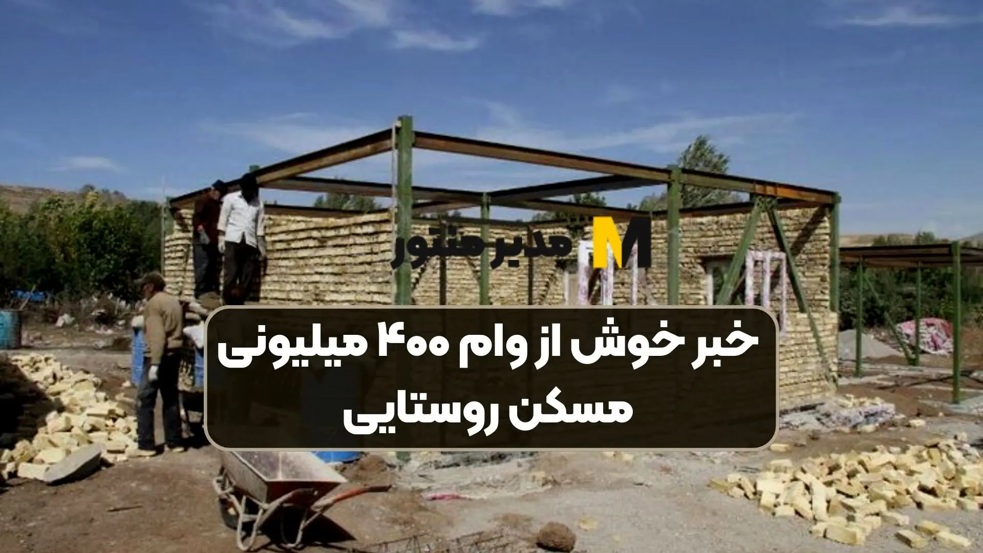 پرداخت وام ۴۰۰ میلیونی مسکن روستایی از چند روز آینده