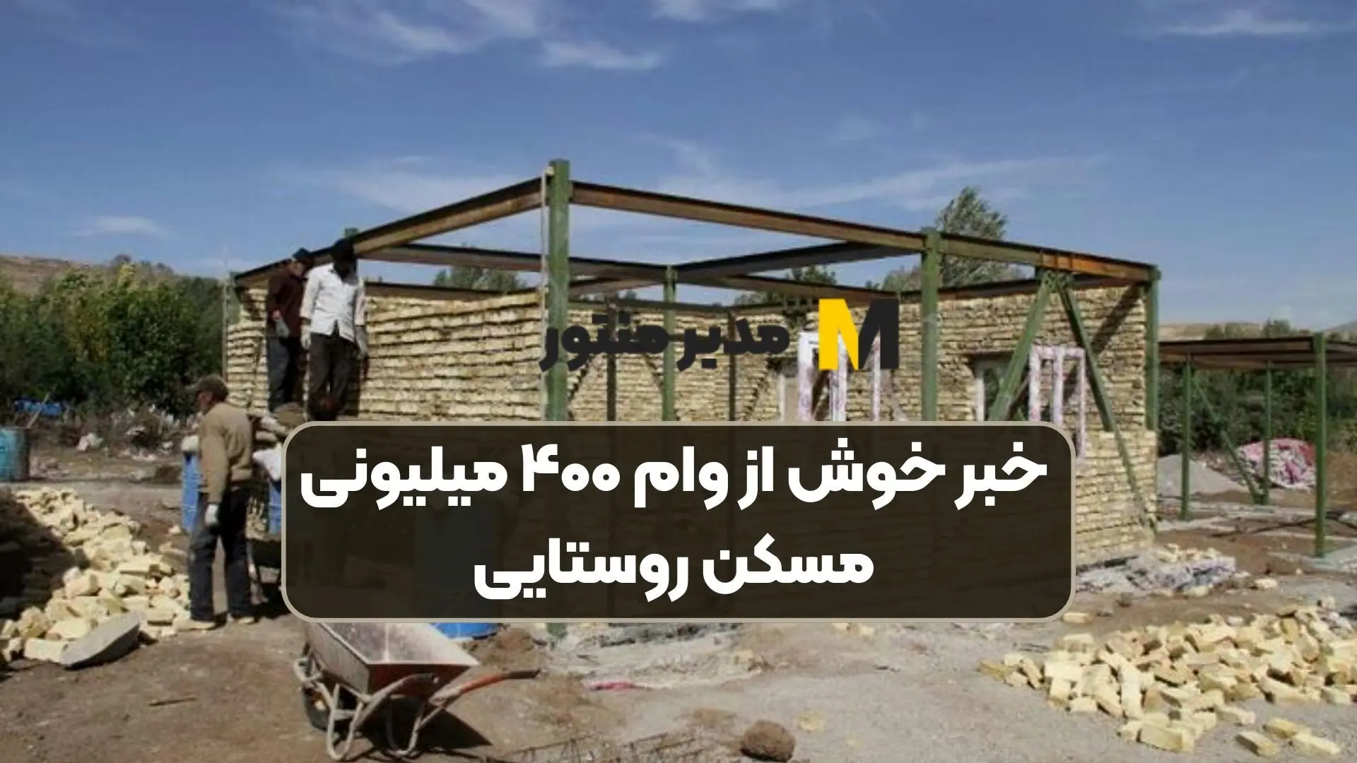 پرداخت وام ۴۰۰ میلیونی مسکن روستایی از چند روز آینده