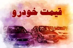 بازار خودرو ترمز برید / خداحافظی با خودروهای یک میلیارد تومانی