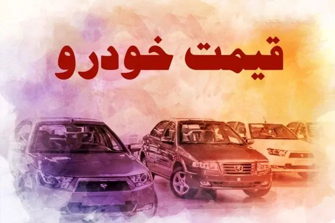 بازار خودرو ترمز برید / خداحافظی با خودروهای یک میلیارد تومانی