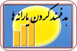 ابلاغ اصلاحیه آیین‌نامه. یارانه ها پس از ۱۵ سال/تغییر بُعد خانوار 