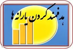 ابلاغ اصلاحیه آیین‌نامه. یارانه ها پس از ۱۵ سال/تغییر بُعد خانوار 