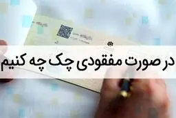 مهم‌ترین اقدامات اولیه پس از گم شدن چک صیادی 