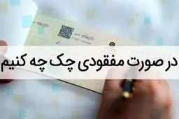 مهم‌ترین اقدامات اولیه پس از گم شدن چک صیادی 