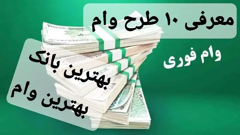 انتخاب ۱۰ تا از بهترین بانک ها برای دریافت وام تا ۴۰۰ میلیون تومان 